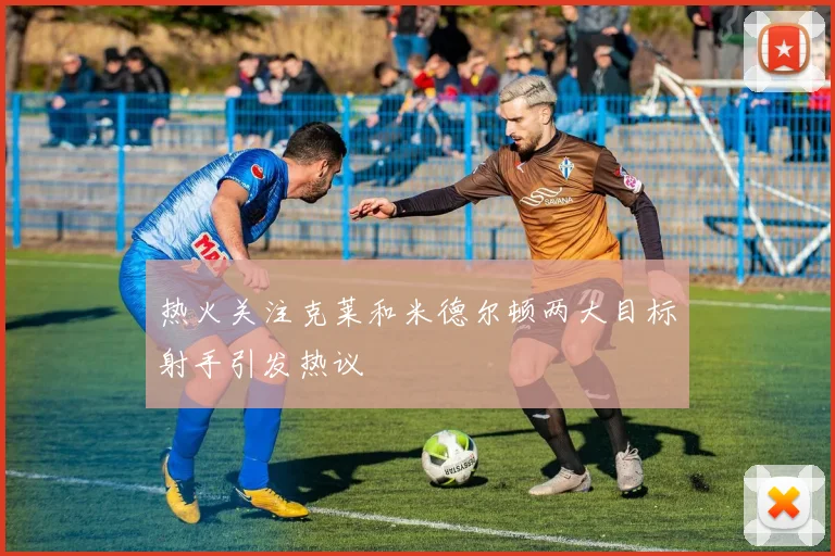 热火关注克莱和米德尔顿两大目标射手引发热议