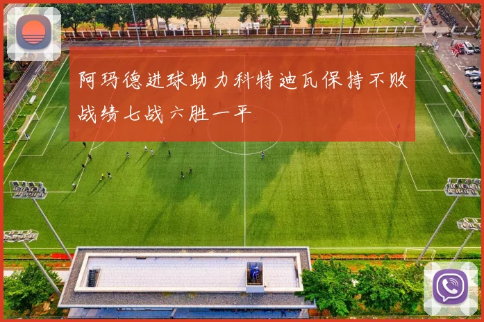 阿玛德进球助力科特迪瓦保持不败战绩七战六胜一平