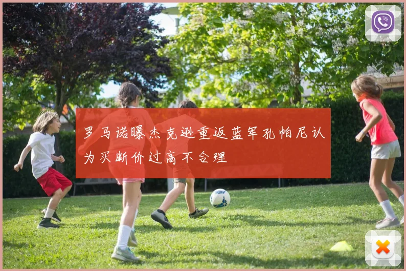 罗马诺曝杰克逊重返蓝军孔帕尼认为买断价过高不合理